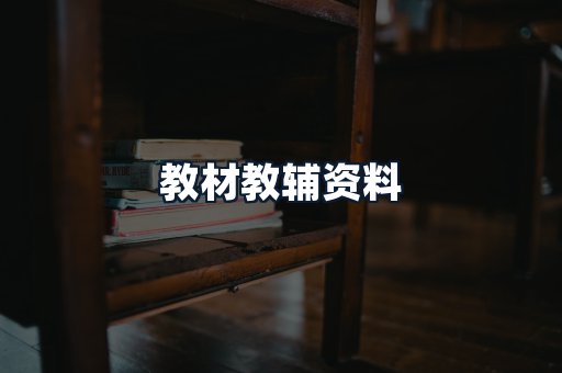 教材教辅资料