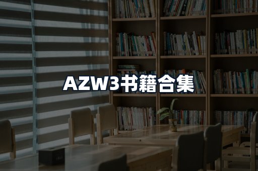 AZW3书籍合集