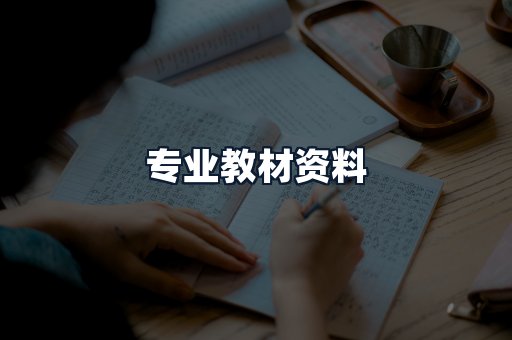 专业教材资料
