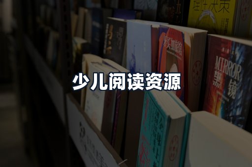 少儿阅读资源